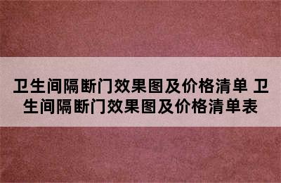 卫生间隔断门效果图及价格清单 卫生间隔断门效果图及价格清单表